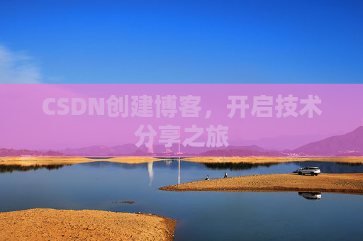 CSDN创建博客,开启技术分享之旅